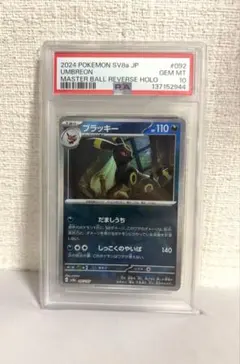 ブラッキー PSA10 モンスターボール ミラー モンボ 092/187 モンボ