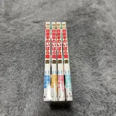 四半世紀のいばら姫 1-4巻セット