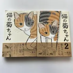 1巻2巻セット【猫の菊ちゃん】湊文　KADOKAWA猫漫画ねこネコ　コミック