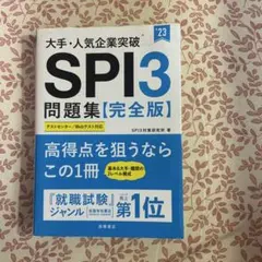 大手・人気企業突破 SPI3 問題集[完全版]