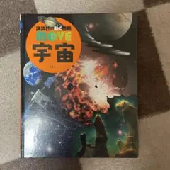 講談社の動く図鑑 MOVE 宇宙 DVD付