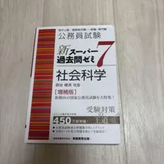 公務員試験 新スーパー過去問ゼミ 6 財政学 社会学 2冊セット - メルカリ
