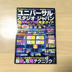 ユニバーサル・スタジオ・ジャパン 超攻略&ウラ技完全ガイド　2024-2025