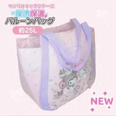サンリオ　クロミ　マイメロ　保冷・保温バッグ 約25L