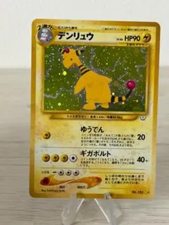 デンリュウ ☆ 拡張パック第3弾 めざめる伝説 旧裏 全面ホロ うずまき