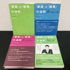 「原因」と「結果」の法則 4冊セット
