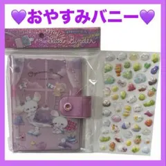 新品♡おやすみバニー♡マイシールバインダー　シール帳 シール1枚付き！⑤