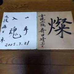2026年最新】棋士 サインの人気アイテム - メルカリ