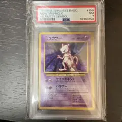旧裏　初版　ミュウツー　psa7