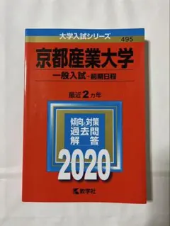 2026年最新】京都産業大学 赤本 2021の人気アイテム - メルカリ