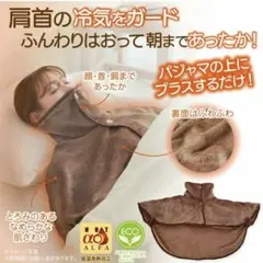 HOTα肩首あったかおやすみウォーマー