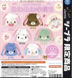 シュガーバニーズ ふわふわ巾着2 コンプリート　全6種
