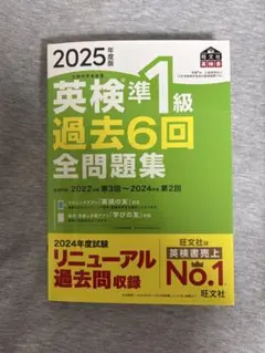 2025年度版 英検準1級 過去6回全問題集