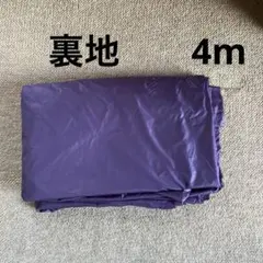 裏地　紫厚地　　4m