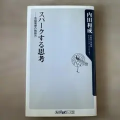 スパークする思考 内田和成 角川書店