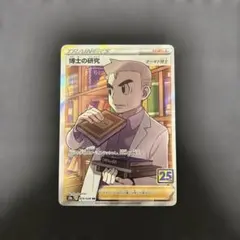 博士の研究 SR S8a 25th