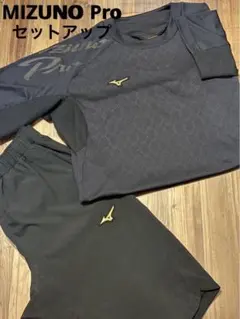 【美品】ミズノプロ 上下 セットアップ