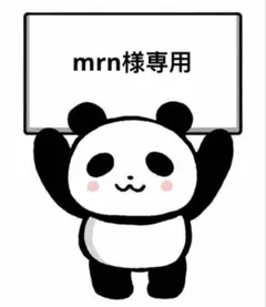 mrn様ブラック34明日発送