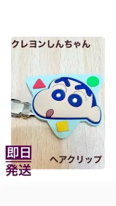 【断捨離セール】クレヨンしんちゃんヘアクリップ