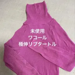 【未使用】ワコール　リブタートルネック　インナー　ピンクM〜Lサイズ
