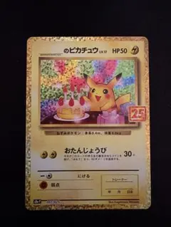 2026年最新】おたんじょうび ピカチュウ 25thの人気アイテム - メルカリ