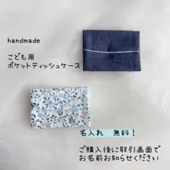 名前入れ無料！ハンドメイド　ミニサイズ　ポケットティッシュケース　入園　入学