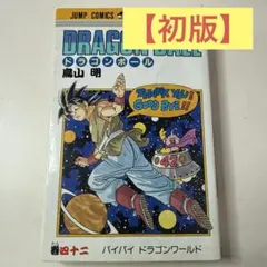 2026年最新】ドラゴンボール 漫画 初版の人気アイテム - メルカリ