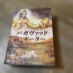 バガヴァッドギーター】〜あるがままの詩〜