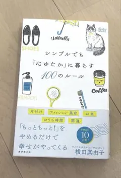 シンプルでも心ゆたかに暮らす100のルール