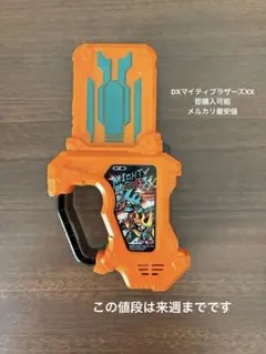 DXマイティブラザーズXX