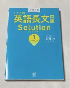 ★美品★ 大学入試レベル別英語長文問題ソリューション 1