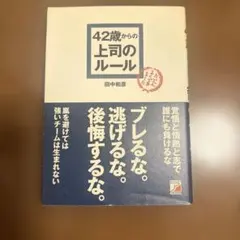 42歳からの上司のルール 田中和彦