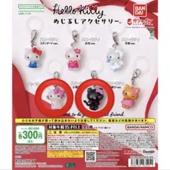 ハローキティ めじるしアクセサリー ガチャ
