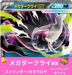 メガダークライex構築済みデッキ ストリンダー+モモワロウ+シークレットボックスのサムネイル