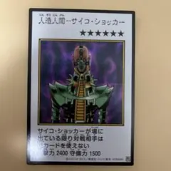 遊戯王 人造人間－サイコ・ショッカー マンガスタイル カラー　シークレット