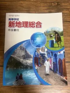 新地理総合 帝国書院 高校生向け