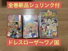 ワンピースONE PIECE 71巻〜104巻 ドレスローザ〜ワノ国