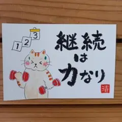 継続は力なり　メッセージカード　筆文字アート(320)