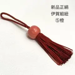 【新品】伊賀組紐 房飾り 正絹×陶器玉 ⑤ 橙　チャーム　タッセル
