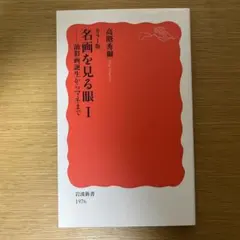 名画を見る眼. 1