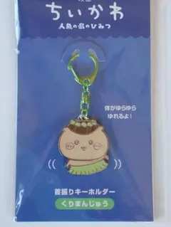 【匿名発送】ちいかわ 映画 首振りキーホルダー くりまんじゅう