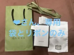 【❤︎さん専用】袋とリボンのみ　GUCCI ショップ袋、箱