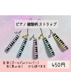 ピアノ 鍵盤柄 ミサンガ ストラップ/キーホルダー (お好きな色で) 即購入×