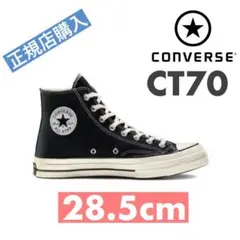 【CONVERSE】ct70 チャックテーラー　ハイカット　BK 28.5cm