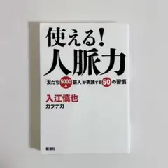 使える!人脈力 「友だち5000人芸人」が実践する50の習慣 カラテカ 入江慎也