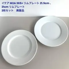 イケア IKEA 365+ プレート 皿 21.5cm 21cm2枚セット廃盤品のサムネイル