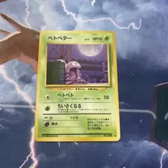 2026年最新】ベトベター 旧裏 psa10の人気アイテム - メルカリ