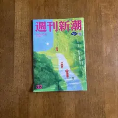 【週刊新潮】 9月10日号