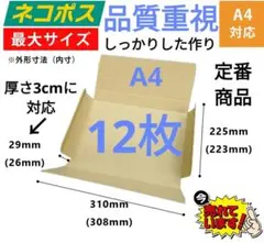 ネコポス発送に最適なA4ダンボール箱 厚さ3cmに対応！12枚セットのサムネイル