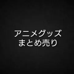 アニメグッズ ノンジャンル まとめ売り